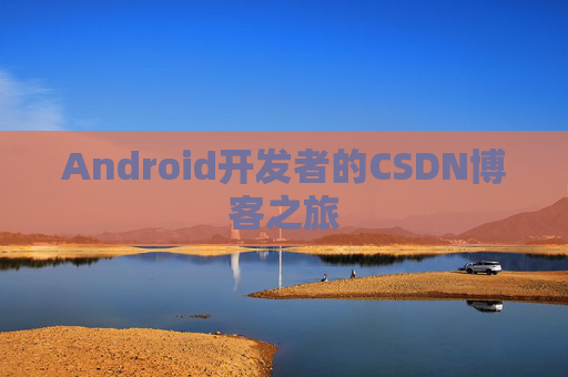 Android开发者的CSDN博客之旅