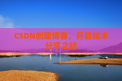 CSDN创建博客,开启技术分享之旅